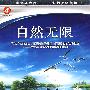 自然无限（4DVD）