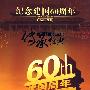 纪念建国60周年（一）（5DVD）