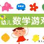 幼儿数学游戏 3