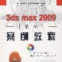 3ds max 2009 基础案例教程 (赠1CD)(电子制品CD-ROM)(21世纪高职高专案例教程系列)