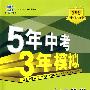 5年中考3年模拟：初中数学（八年级上全练版）（北师大版）（全练+全解）——新课标新教材同步课堂必备