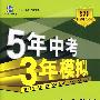 5年中考3年模拟：初中英语（八年级上）——冀教版（含全练答案和五三全解）