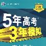 5年高考3年模拟：高中语文（必修1）苏教版/曲一线书系（含答案全解全析）