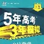 5年高考3年模拟：高中数学（必修1）苏教版/曲一线书系（含答案全解全析）