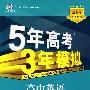 5年高考3年模拟：高中英语必修1（北师大版）——新课标5·3同步