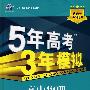 5年高考3年模拟：高中物理（必修1）沪科版/曲一线书系（含答案全解全析）