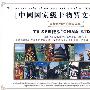 电视系列版《中国故事》：中国国家级非物质文化遗产（10DVD）