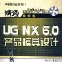 精通UG NX 6.0产品模具设计（配光盘）（精通模具数控系列）