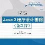 Java 2程序设计基础（第2版）（高等学校教材·计算机应用）
