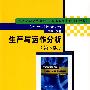 生产与运作分析（第6版）（国外大学优秀教材——工业工程系列（影印版））