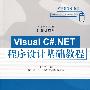 Visual C#.NET程序设计基础教程（高等学校教材·计算机应用）