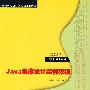 Java程序设计实例教程（21世纪高职高专规划教材——计算机应用系列）