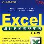 Excel统计分析典型实例（配光盘）（Office办公应用非常之旅）