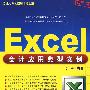 Excel会计应用典型实例（配光盘）（Office办公应用非常之旅）