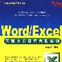 Word/Excel文秘办公应用典型实例（配光盘）（Office办公应用非常之旅）