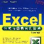 Excel公式与函数实例辞典（配光盘）（Office办公应用非常之旅）