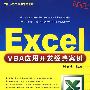 Excel VBA应用开发经典案例（配光盘）（Office办公应用非常之旅）