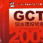 GCT综合模拟试卷（2009硕士学位研究生入学资格考试）