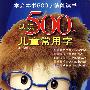 认识500个儿童常用字：基础字一（识字的革命）（4-5岁适用）——学会本书500字就能读书