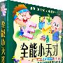 全能小天才（12VCD 经典珍藏）