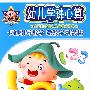 明日之星：幼儿学珠心算（超长4VCD）