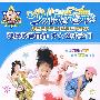 明日之星：少儿歌伴舞（超长4VCD）