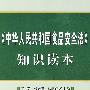 《中华人民共和国食品安全法》知识读本