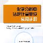 化学分析中法定计量单位实用手册