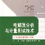 电解质分析与计量测试技术