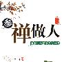参禅·做人