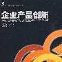 企业产品创新
