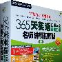 365天英语口语大全日常口语(视频版)中册