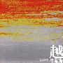 越轨年龄