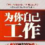为你自工作
