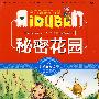 小学生爱读本-秘密花园