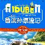 小学生爱读本-鲁宾孙漂流记