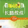 小学生爱读本-长腿叔叔