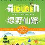 小学生爱读本-绿野仙踪