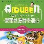 小学生爱读本-爱丽丝漫游奇遇记