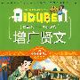 小学生爱读本-增广贤文
