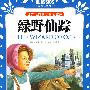 绿野仙踪