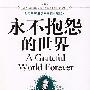 永不抱怨的世界