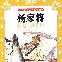 杨家将