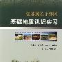 江苏及若干邻区基础地质认识实习