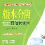 饭水分离 阴阳饮食法