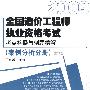 （案例分析分册）2009全国造价工程师执业资格考试考点答疑与例题解析