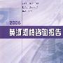 2006黄河河情咨询报告