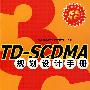 TD-SCDMA规划设计手册