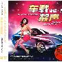 车载靓声:激情·时尚(3CD)