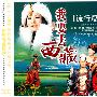 我要去西藏:流行篇(3CD)
